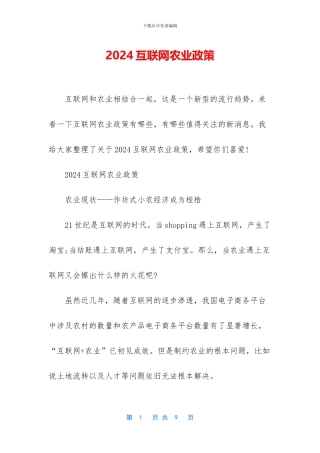 2024互联网农业政策