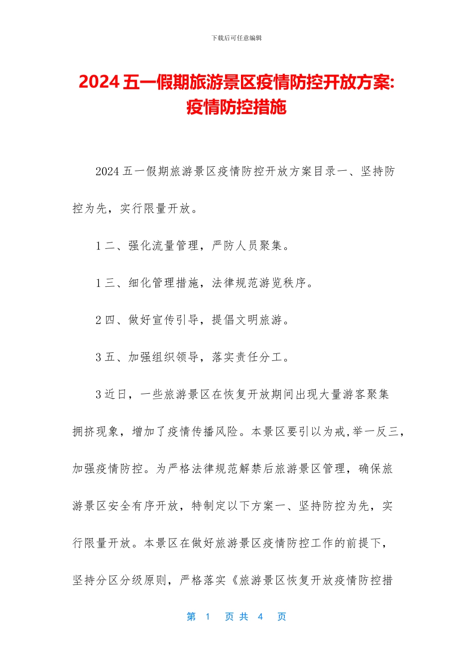 2024五一假期旅游景区疫情防控开放方案_第1页