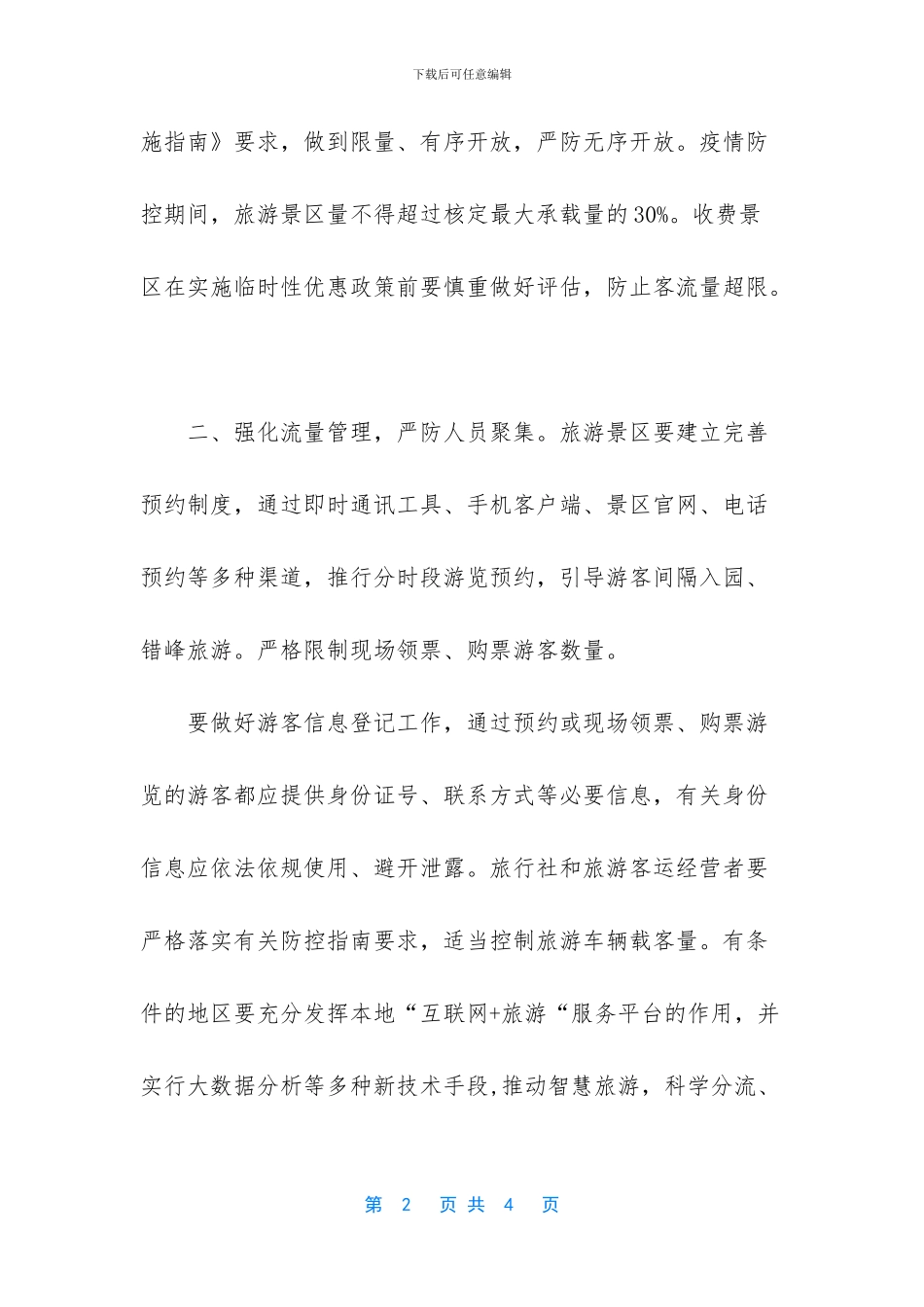 2024五一假期旅游景区疫情防控开放方案_第2页