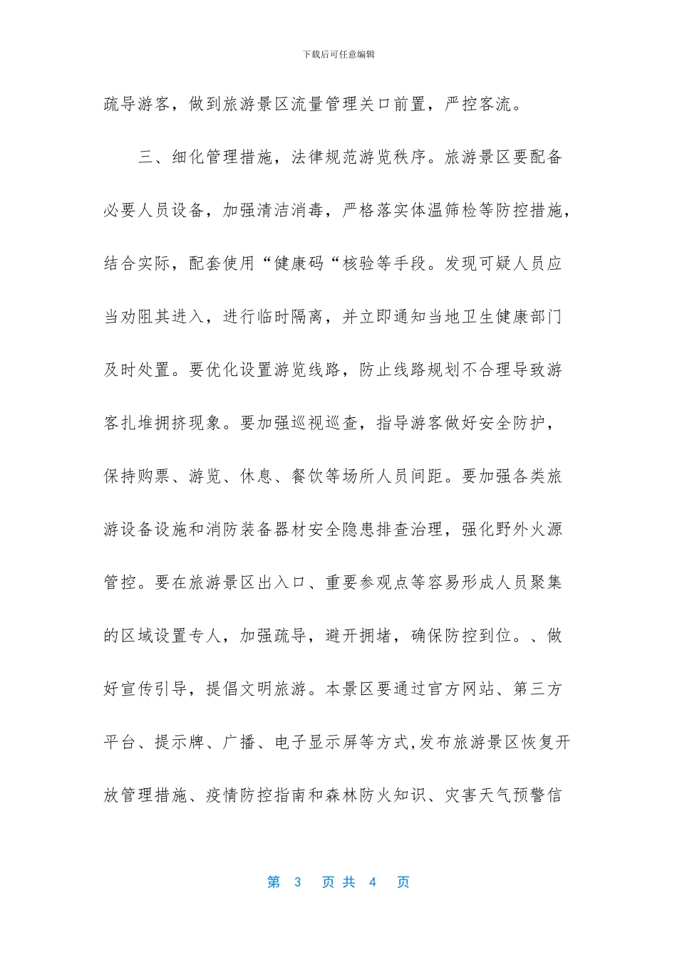 2024五一假期旅游景区疫情防控开放方案_第3页