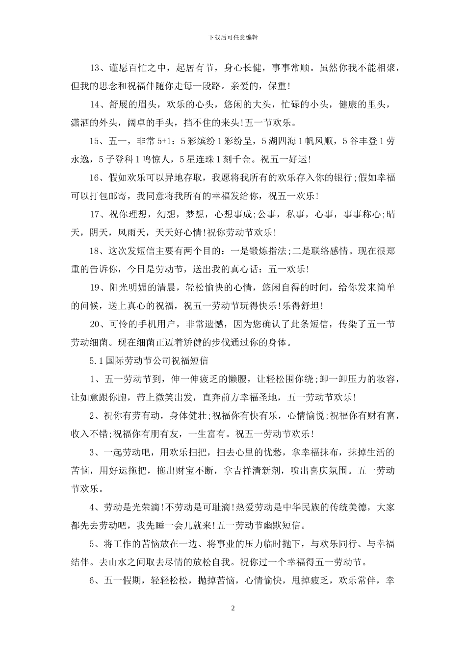 2024五一劳动节企业放假祝福短信_第2页