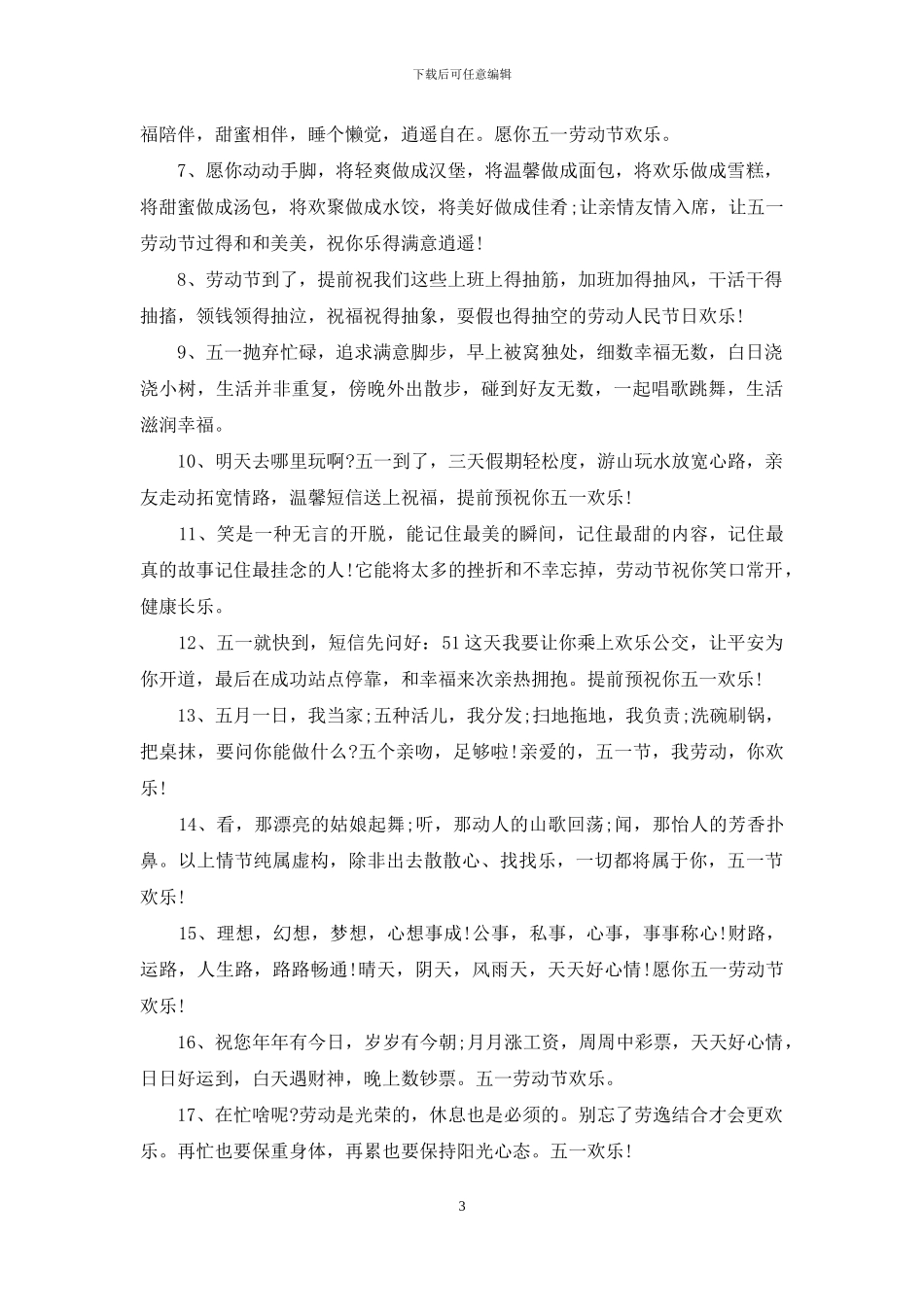 2024五一劳动节企业放假祝福短信_第3页
