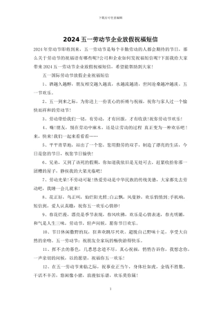 2024五一劳动节企业放假祝福短信