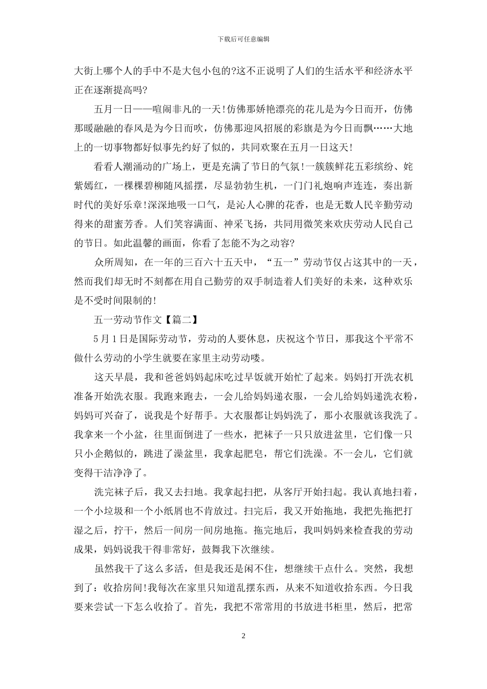 2024五一劳动节作文范文最新_第2页
