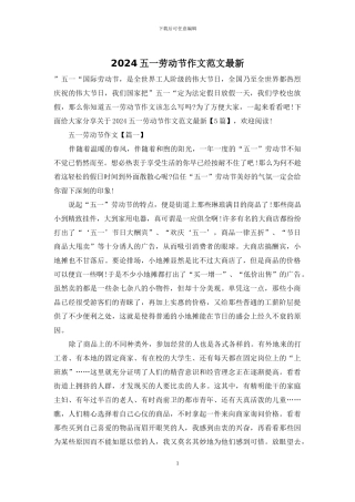 2024五一劳动节作文范文最新