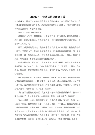 2024五一劳动节将至随笔5篇