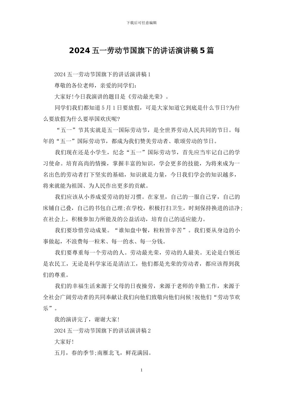 2024五一劳动节国旗下的讲话演讲稿5篇_第1页
