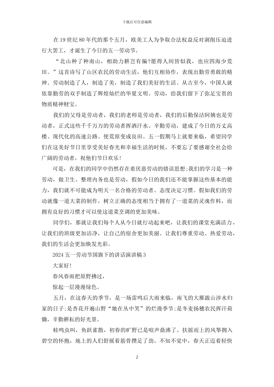 2024五一劳动节国旗下的讲话演讲稿5篇_第2页