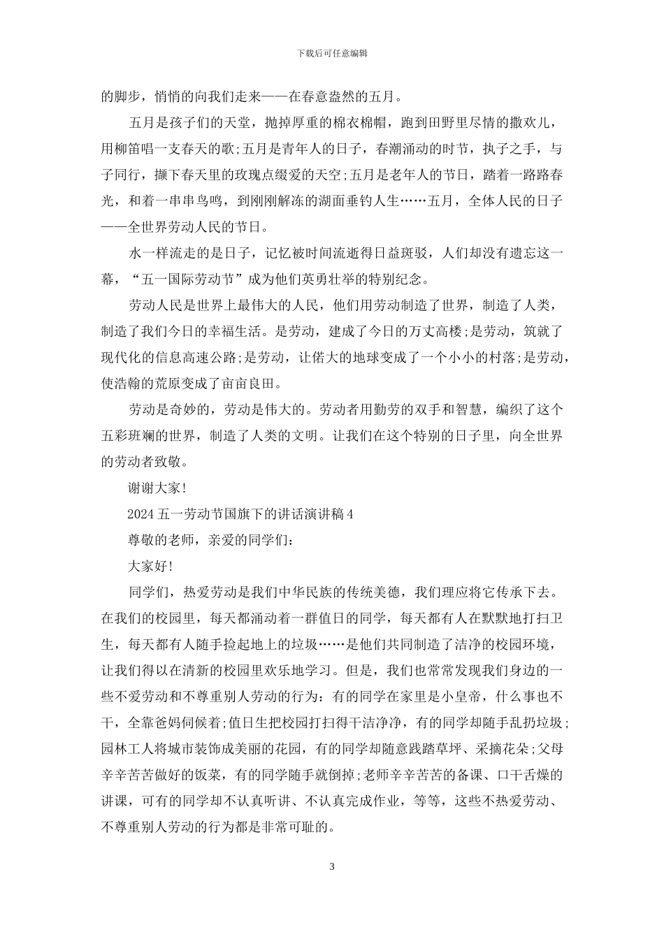 2024五一劳动节国旗下的讲话演讲稿5篇_第3页