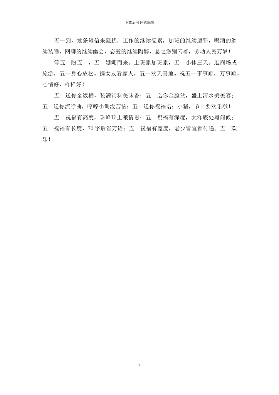 2024五一短信——五一祝福有高度_第2页