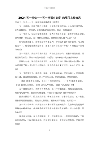 2024五一短信——五一祝福有高度