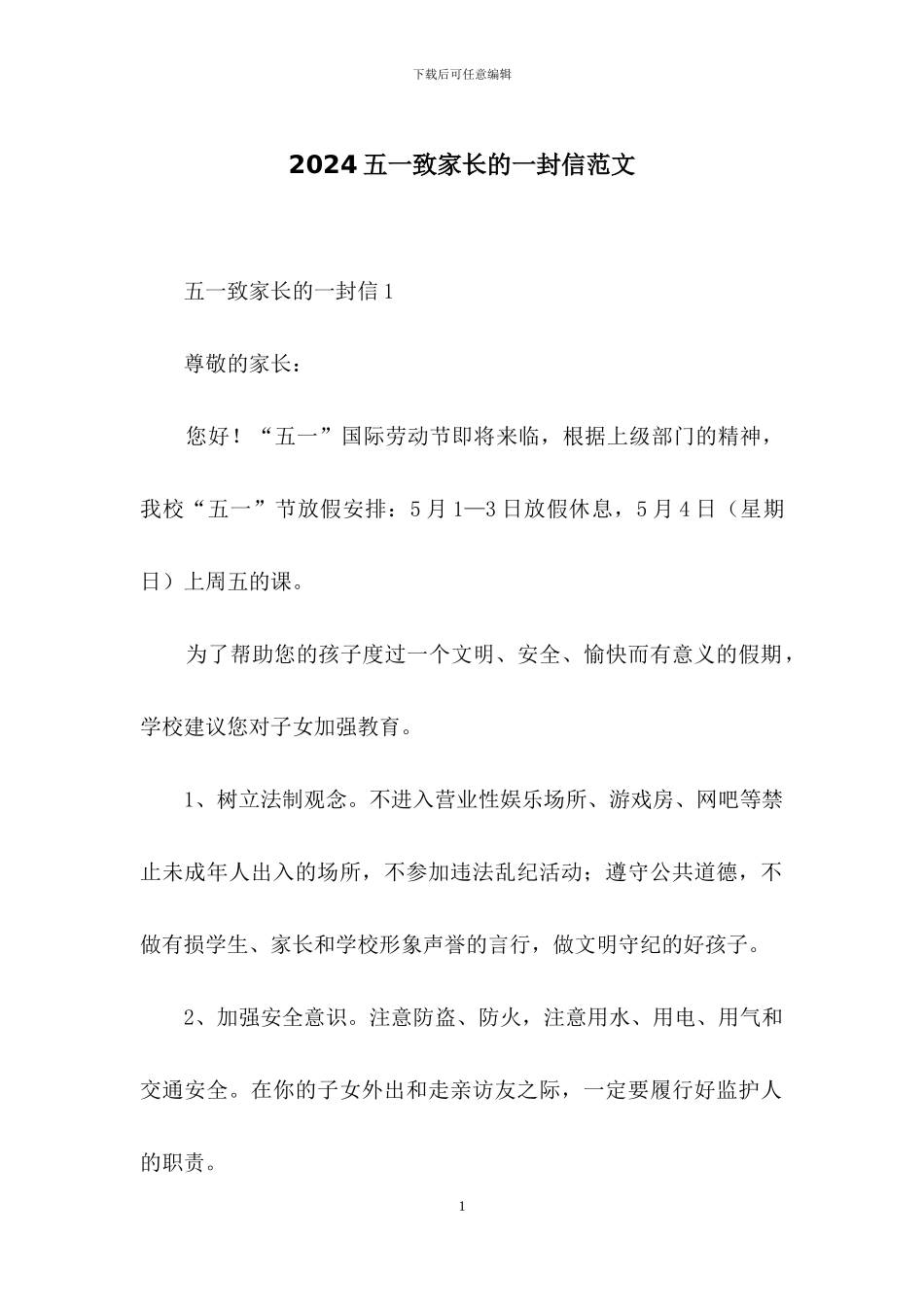 2024五一致家长的一封信范文_第1页