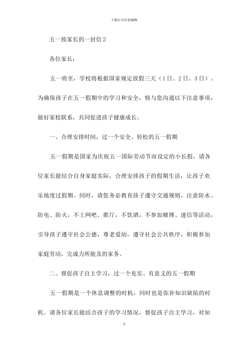 2024五一致家长的一封信范文_第3页