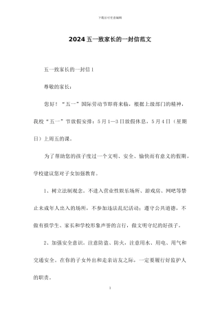 2024五一致家长的一封信范文