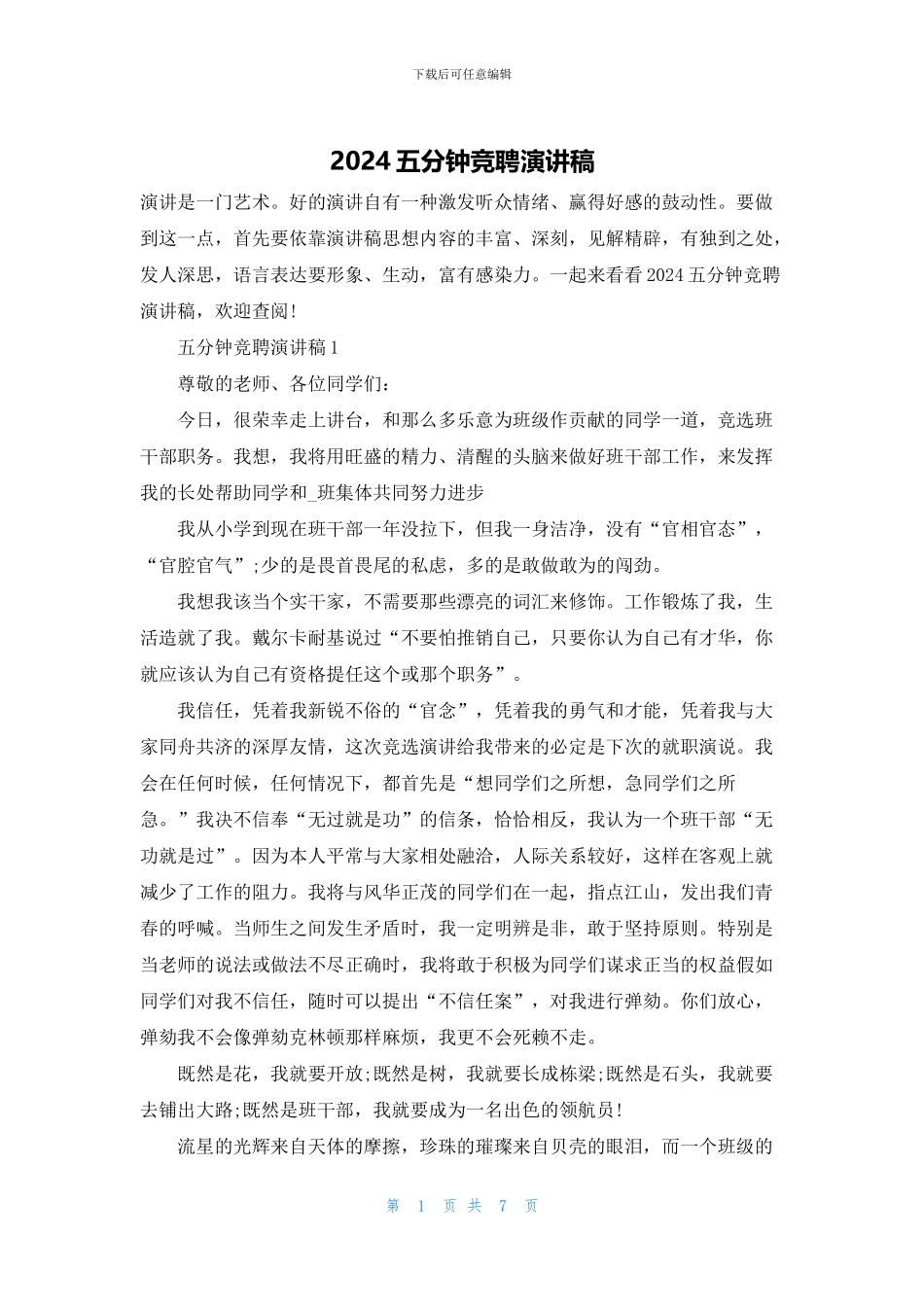 2024五分钟竞聘演讲稿_第1页