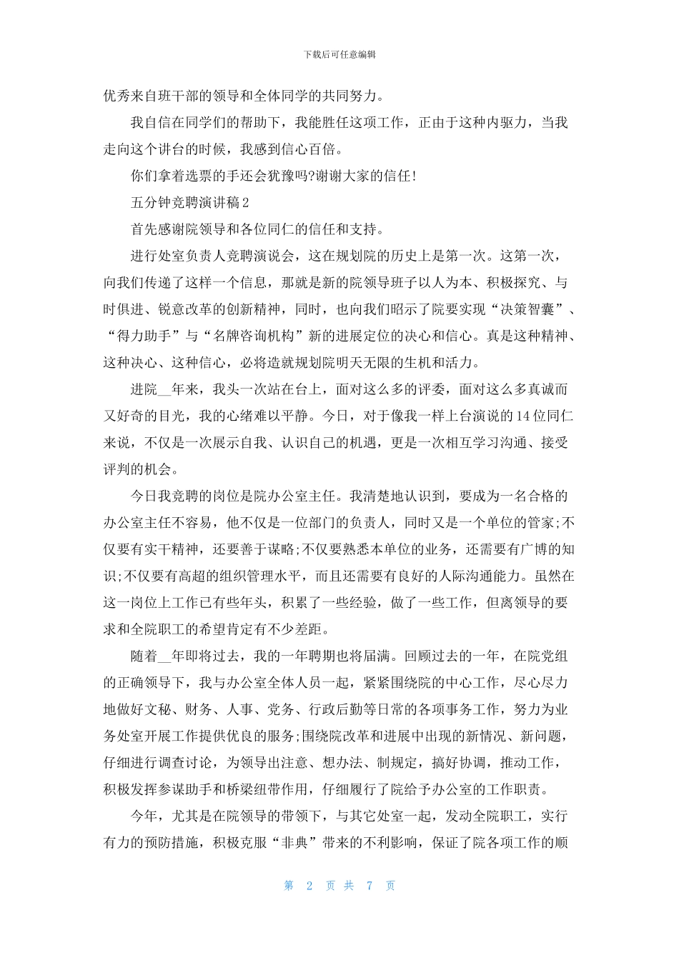 2024五分钟竞聘演讲稿_第2页