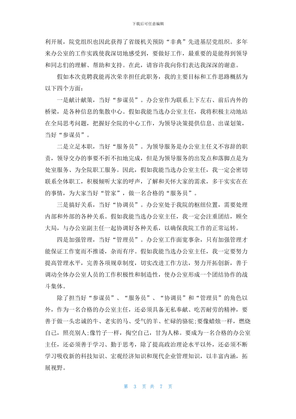 2024五分钟竞聘演讲稿_第3页