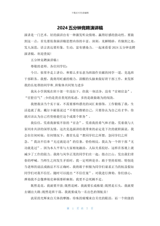 2024五分钟竞聘演讲稿