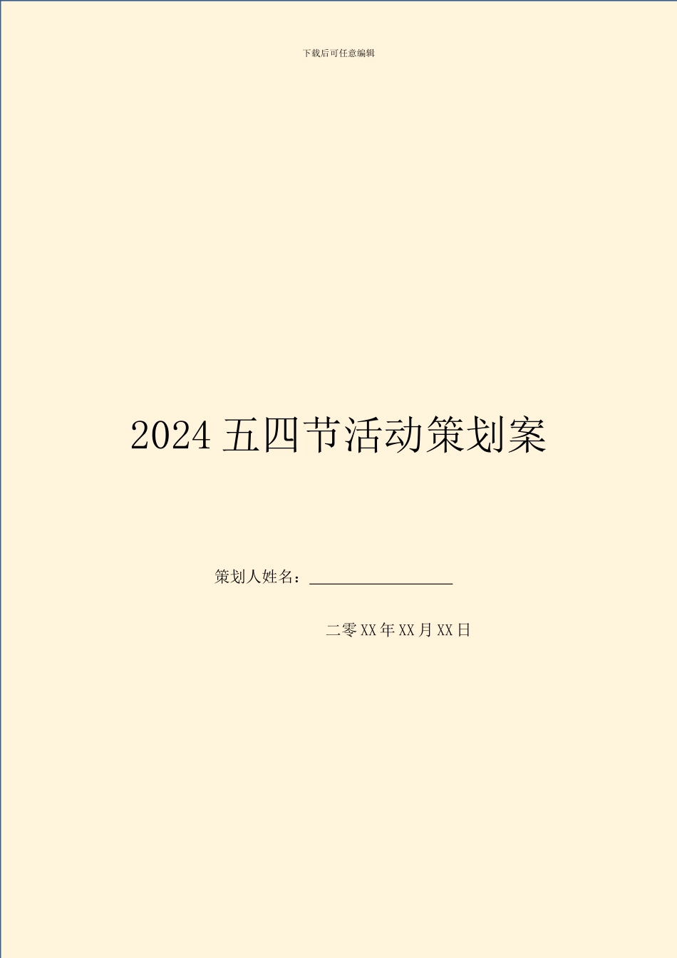 2024五四节活动策划案_第1页