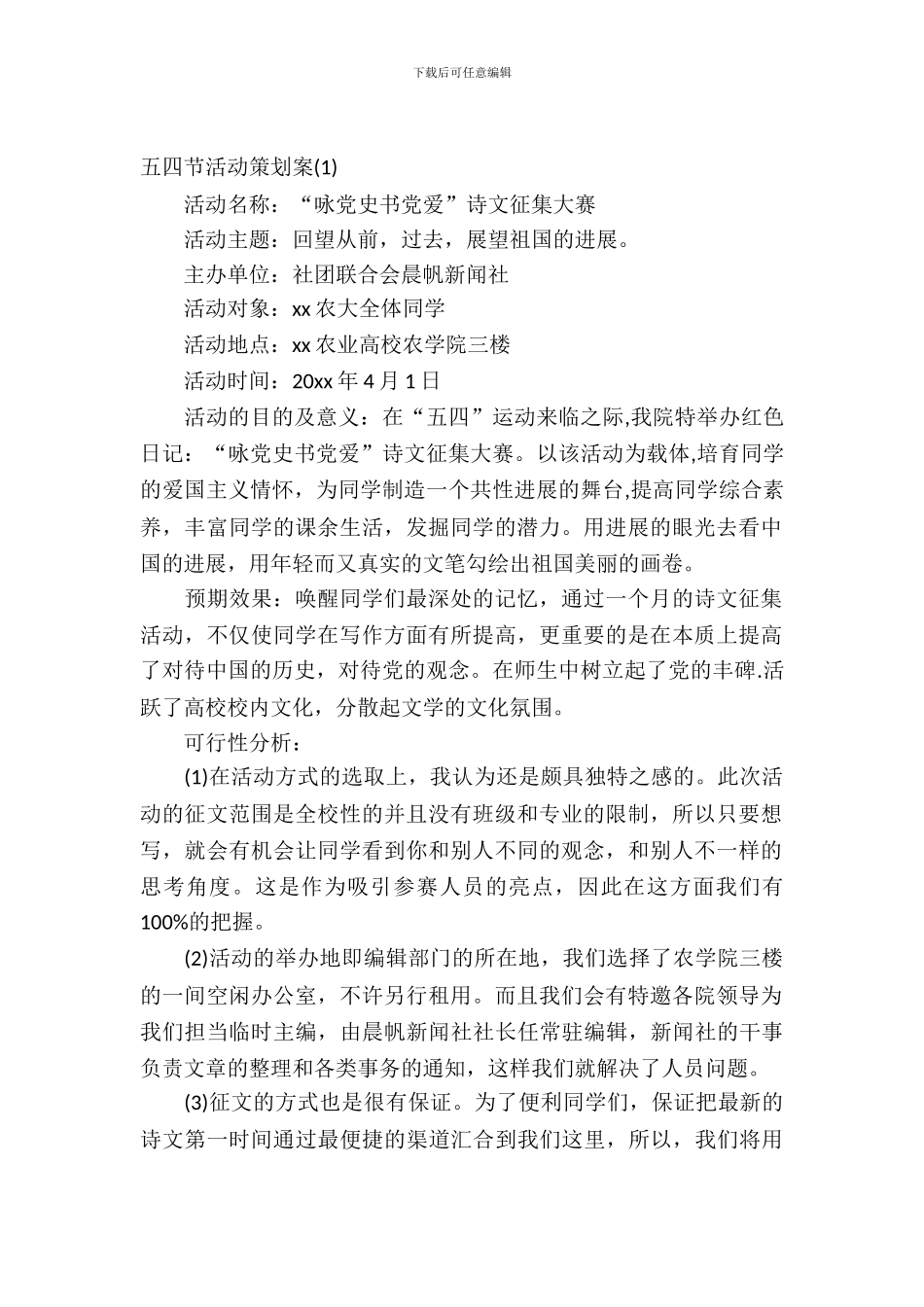 2024五四节活动策划案_第2页