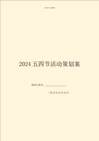 2024五四节活动策划案