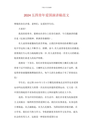 2024五四青年爱国演讲稿范文