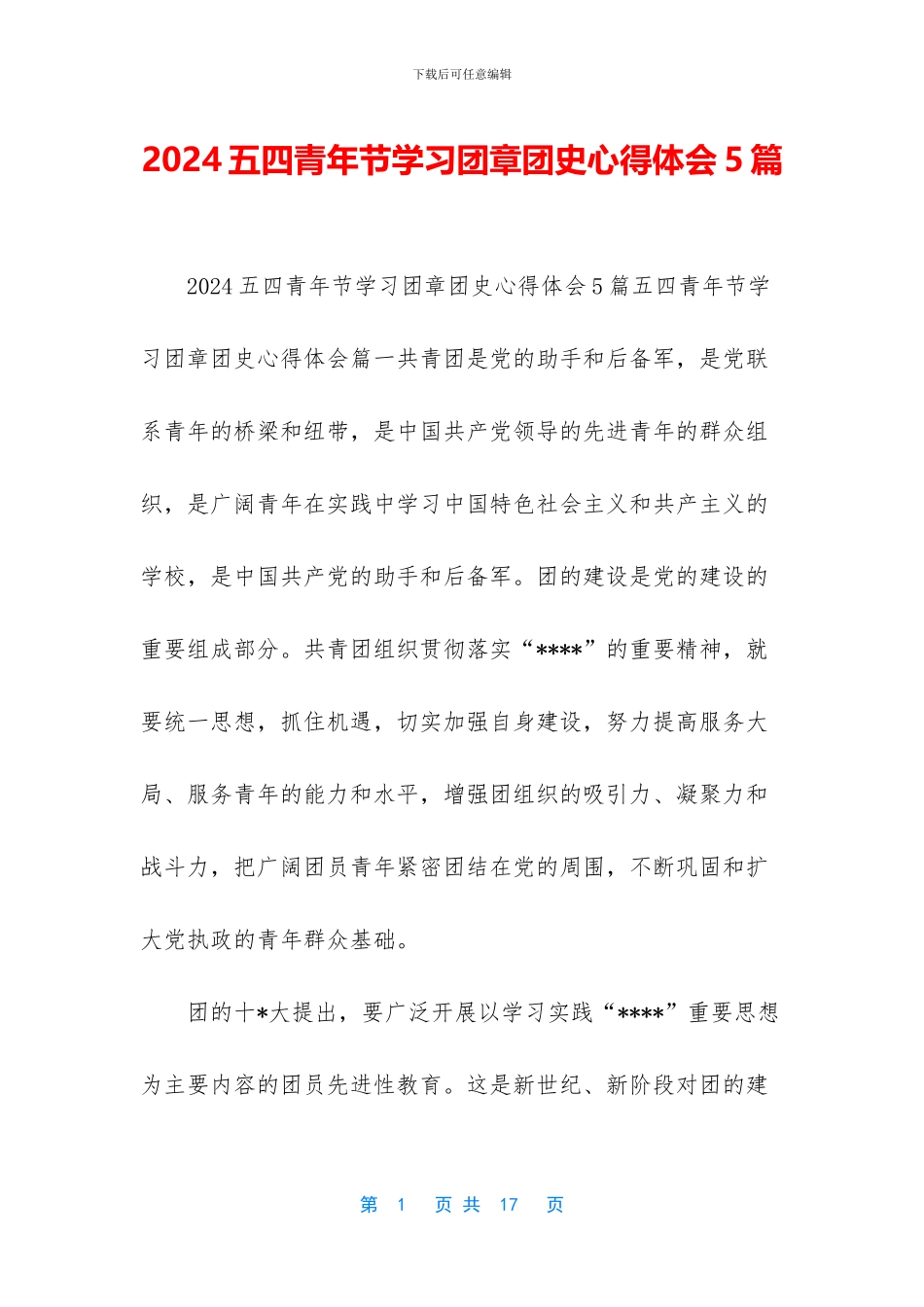 2024五四青年节学习团章团史心得体会5篇_第1页