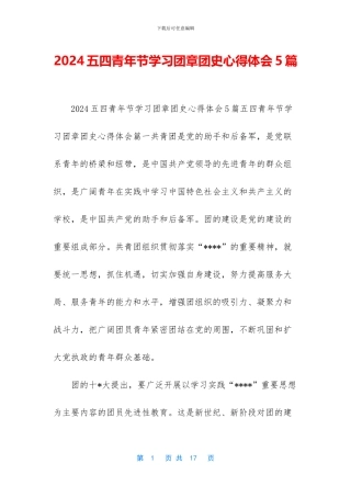 2024五四青年节学习团章团史心得体会5篇