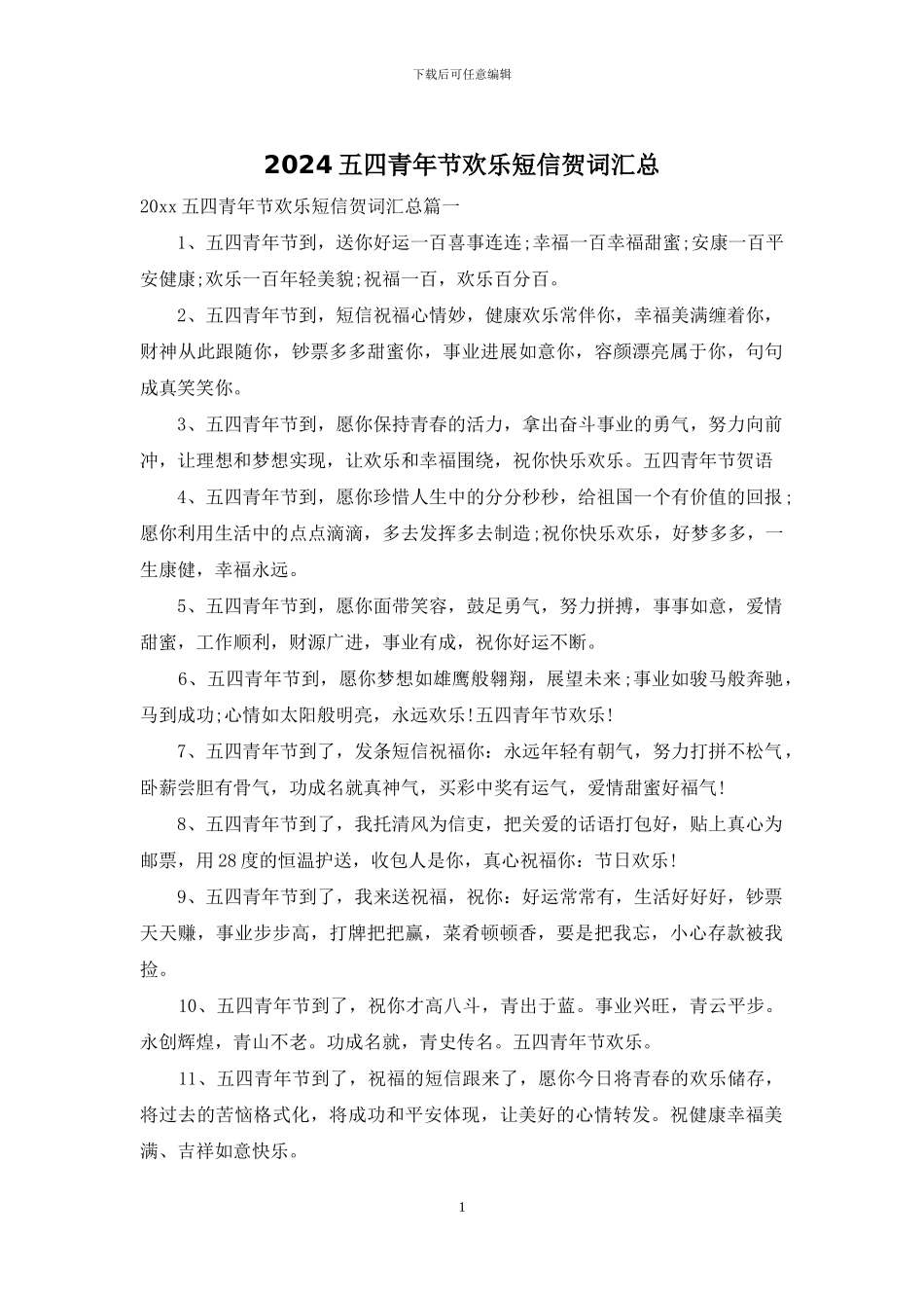 2024五四青年节快乐短信贺词汇总_第1页