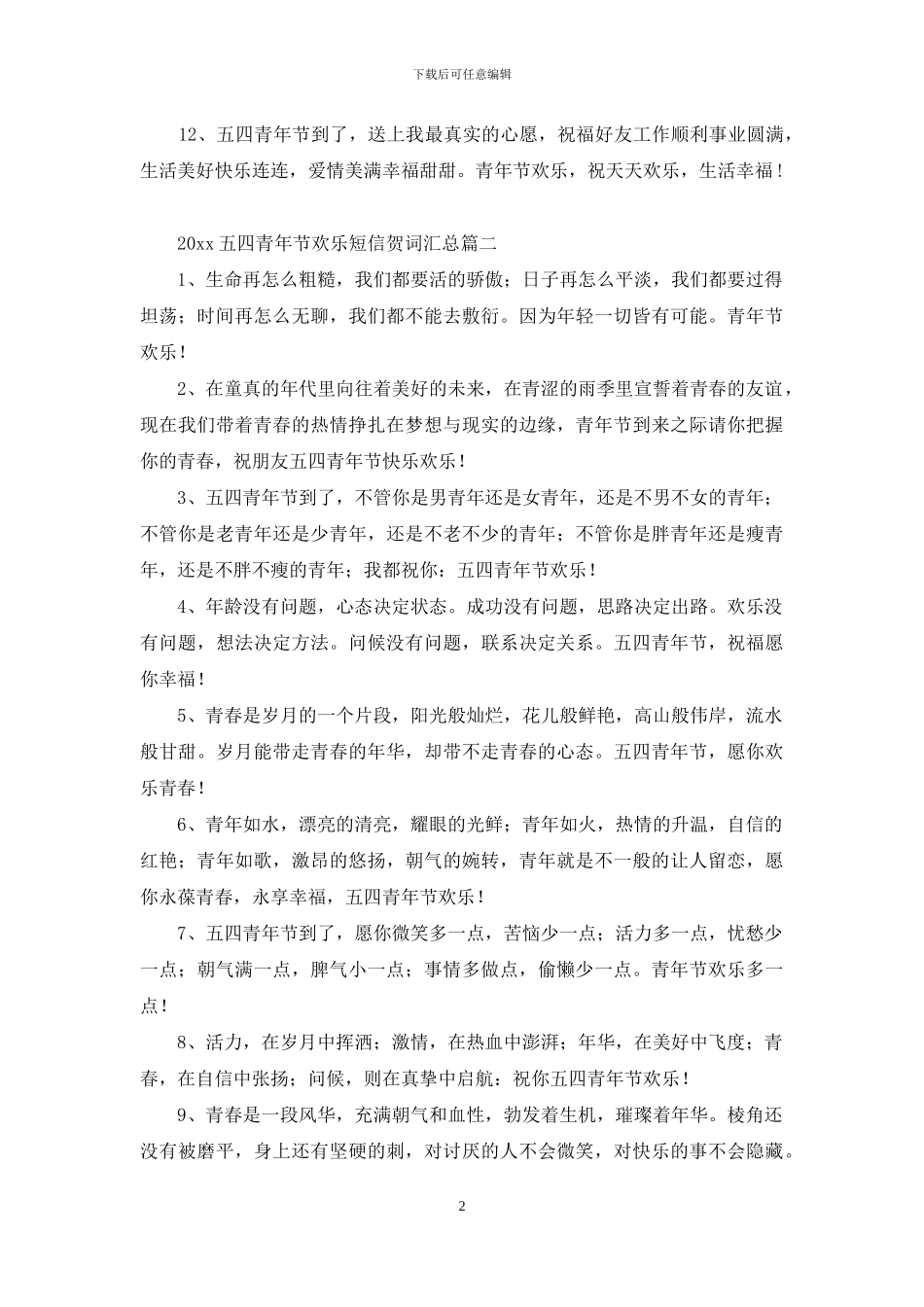 2024五四青年节快乐短信贺词汇总_第2页