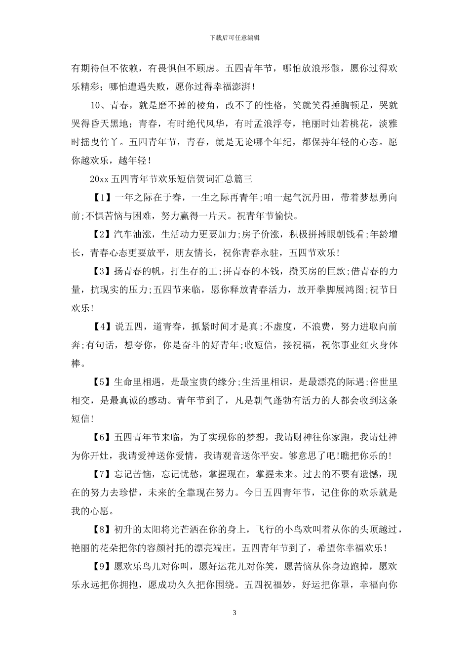 2024五四青年节快乐短信贺词汇总_第3页