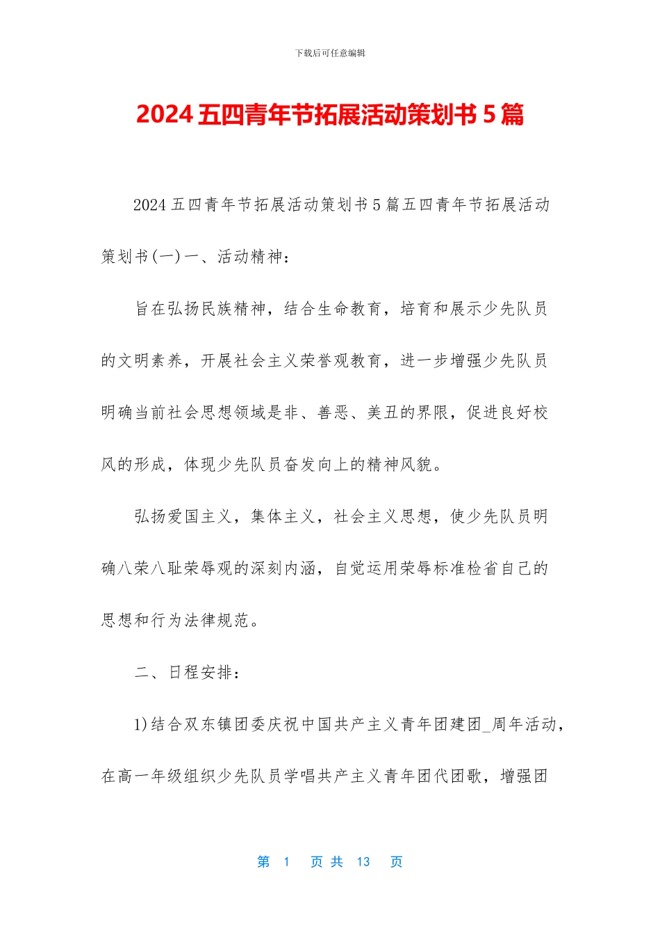 2024五四青年节拓展活动策划书5篇_第1页