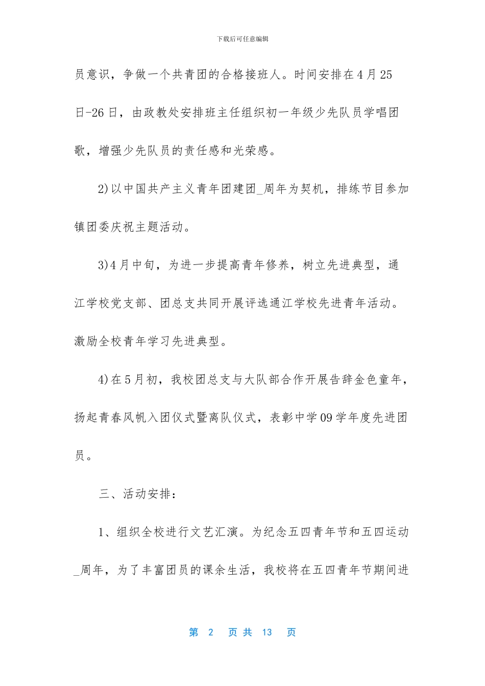 2024五四青年节拓展活动策划书5篇_第2页