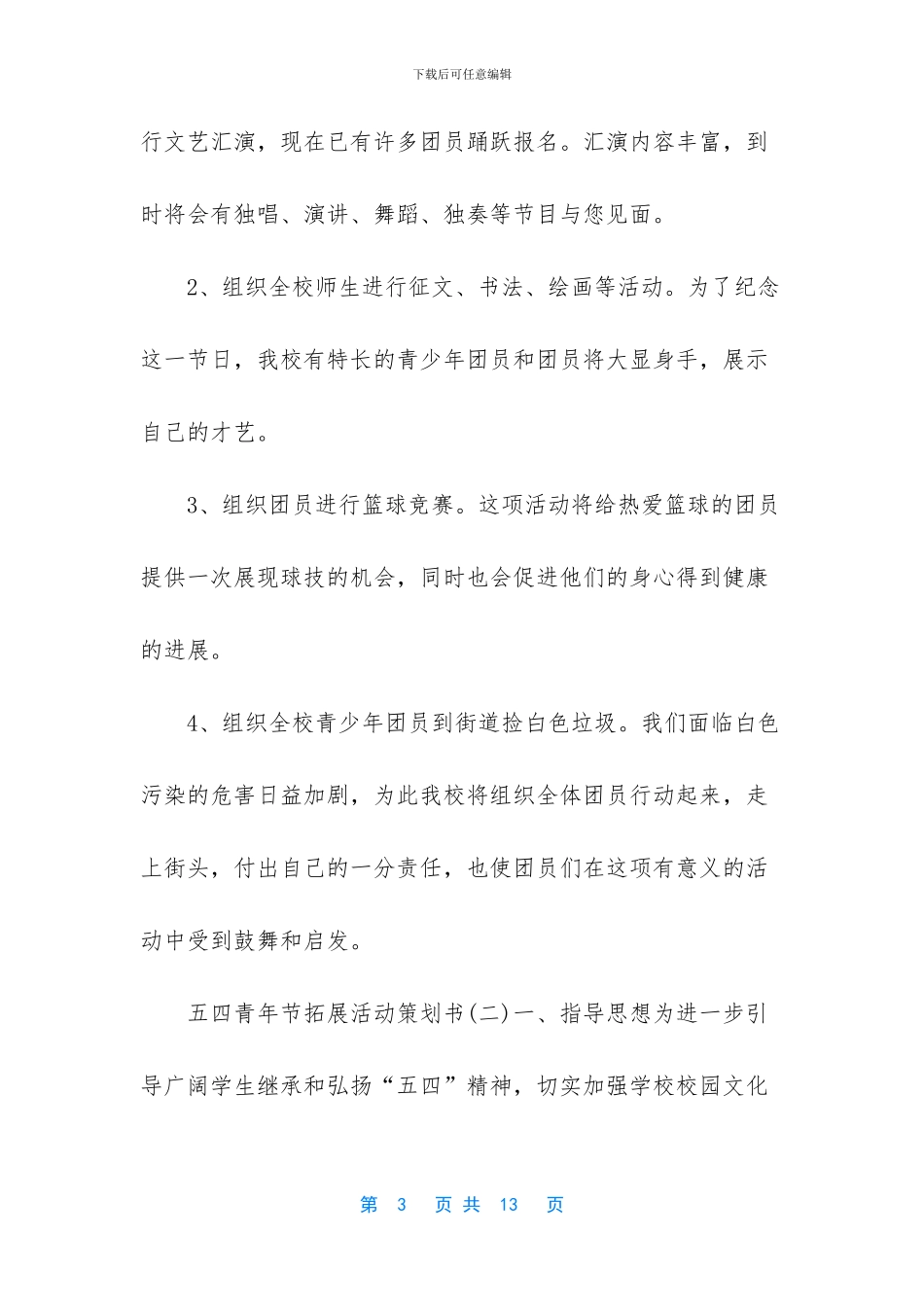 2024五四青年节拓展活动策划书5篇_第3页