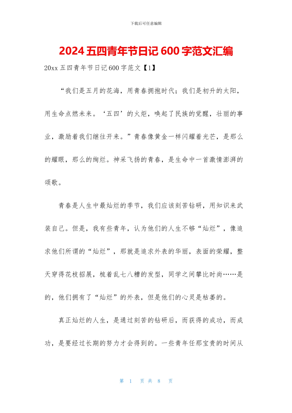 2024五四青年节日记600字范文汇编_第1页