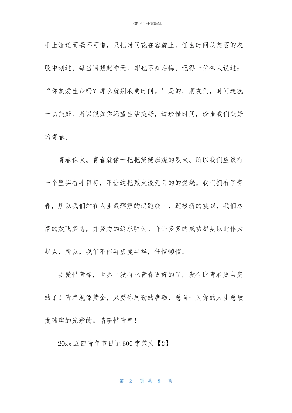 2024五四青年节日记600字范文汇编_第2页