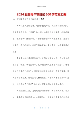 2024五四青年节日记600字范文汇编