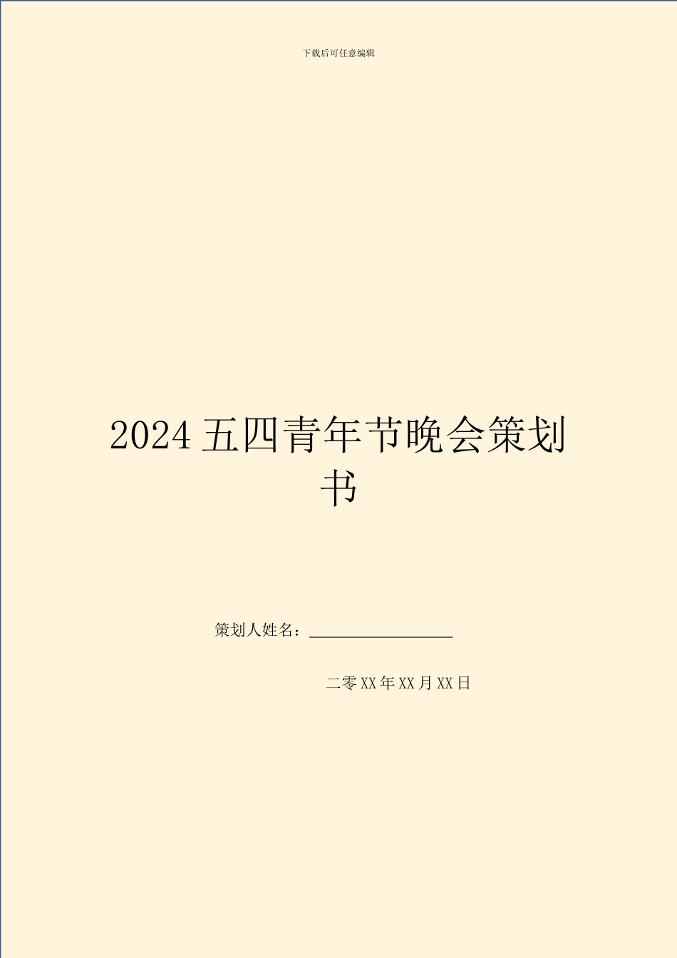 2024五四青年节晚会策划书_第1页