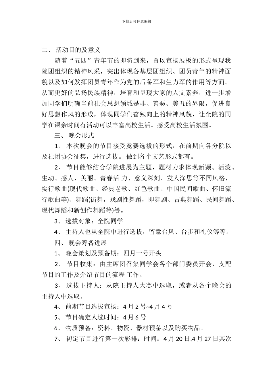 2024五四青年节晚会策划书_第2页