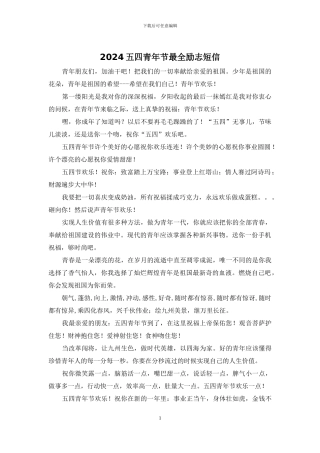 2024五四青年节最全励志短信