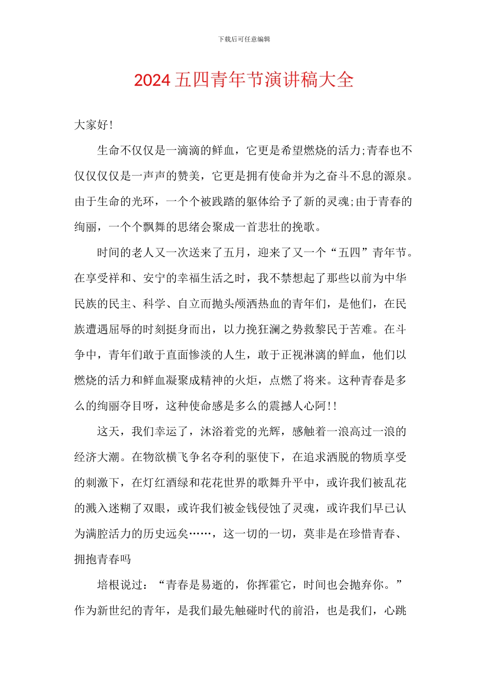 2024五四青年节演讲稿大全_第1页