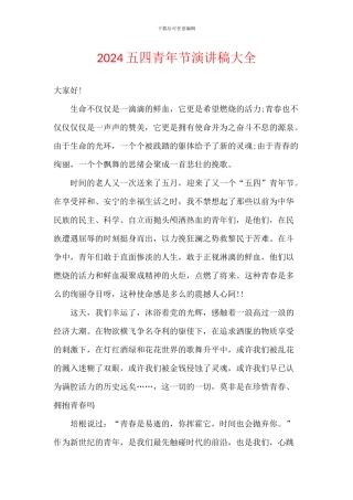 2024五四青年节演讲稿大全