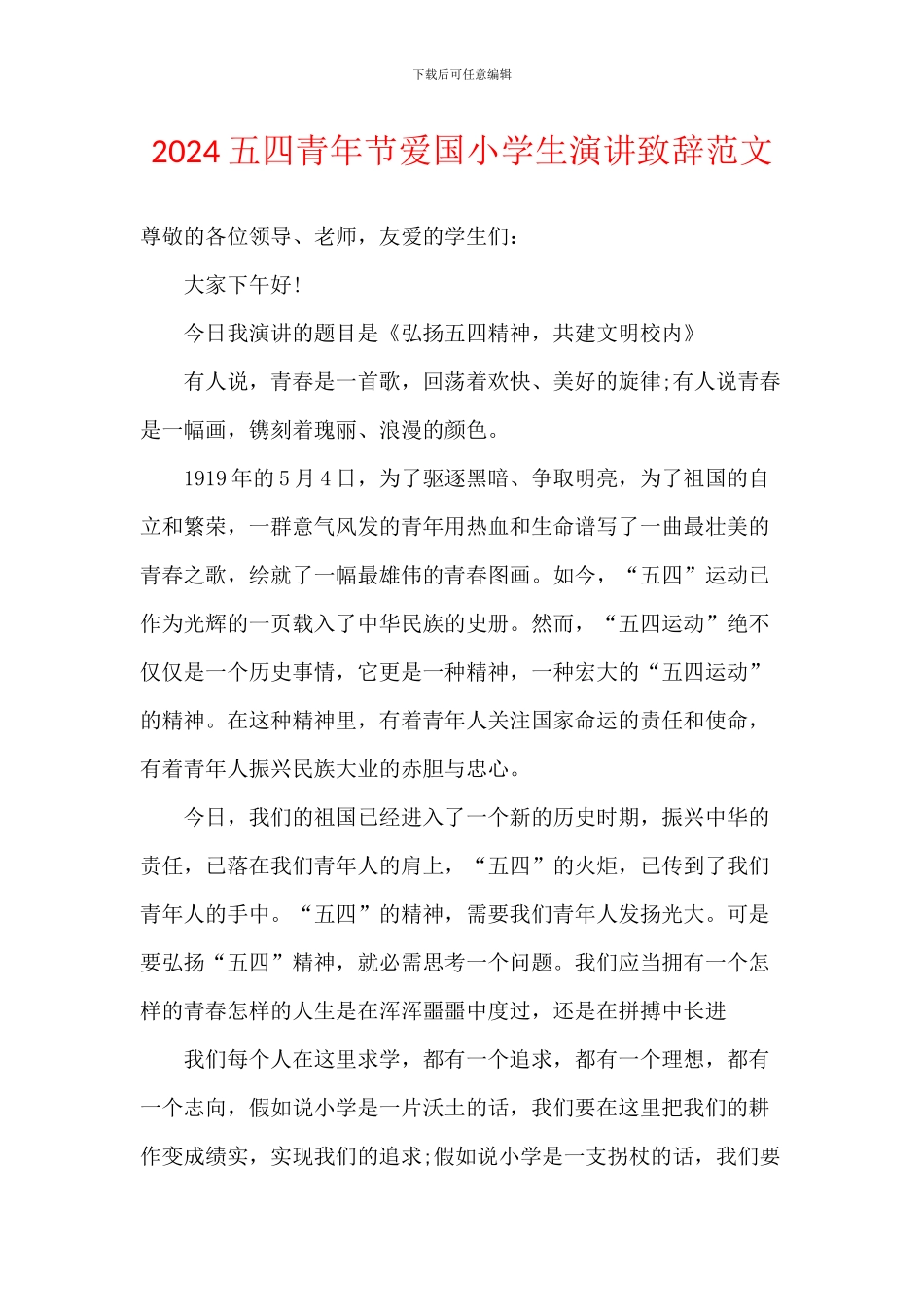 2024五四青年节爱国小学生演讲致辞范文_第1页