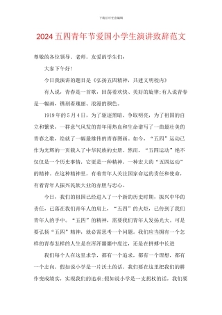 2024五四青年节爱国小学生演讲致辞范文