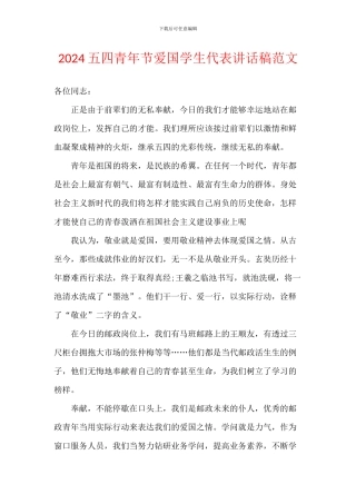 2024五四青年节爱国学生代表讲话稿范文