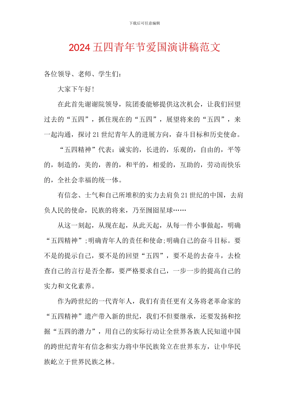 2024五四青年节爱国演讲稿范文_第1页