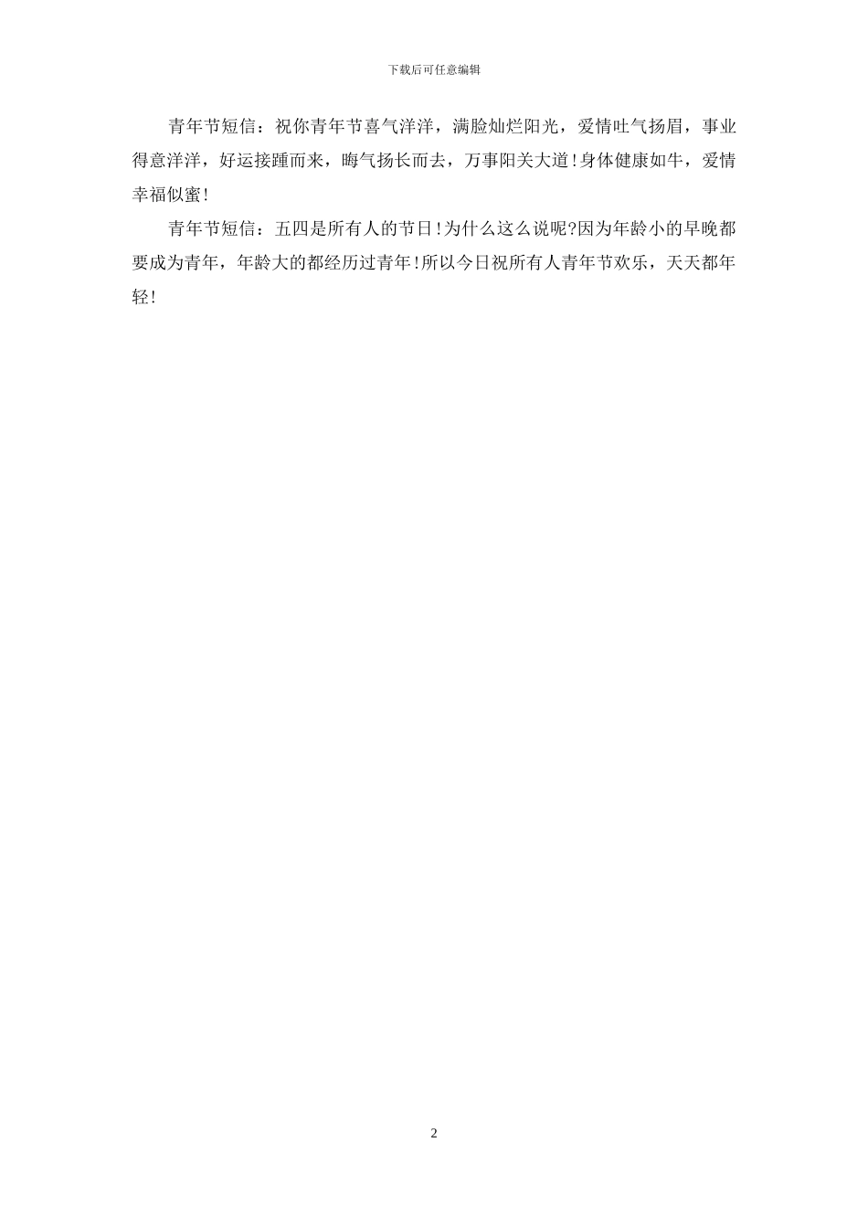 2024五四青年节祝福搞笑短信大全_第2页