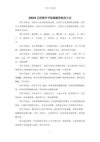 2024五四青年节祝福搞笑短信大全