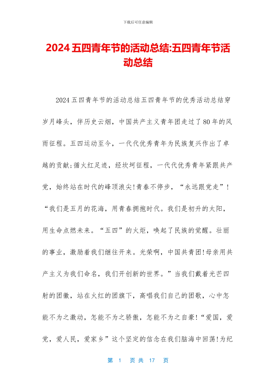 2024五四青年节的活动总结_第1页