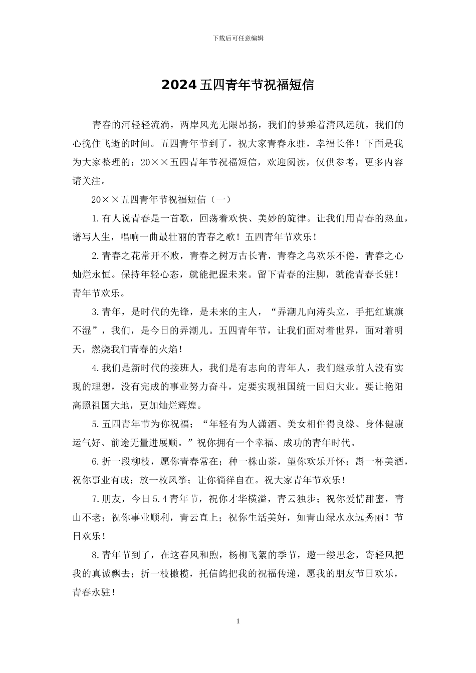 2024五四青年节祝福短信_第1页